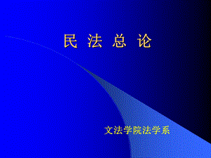 《民法总论》PPT课件.ppt