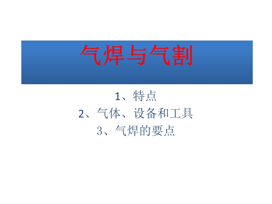 《气焊与气割》PPT课件.ppt_第1页