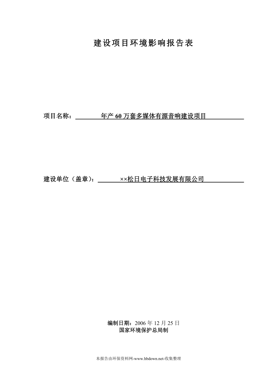 215;215;松日电子科技发展有限公司环评报告.doc_第1页