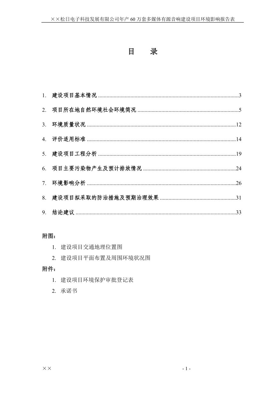 215;215;松日电子科技发展有限公司环评报告.doc_第2页