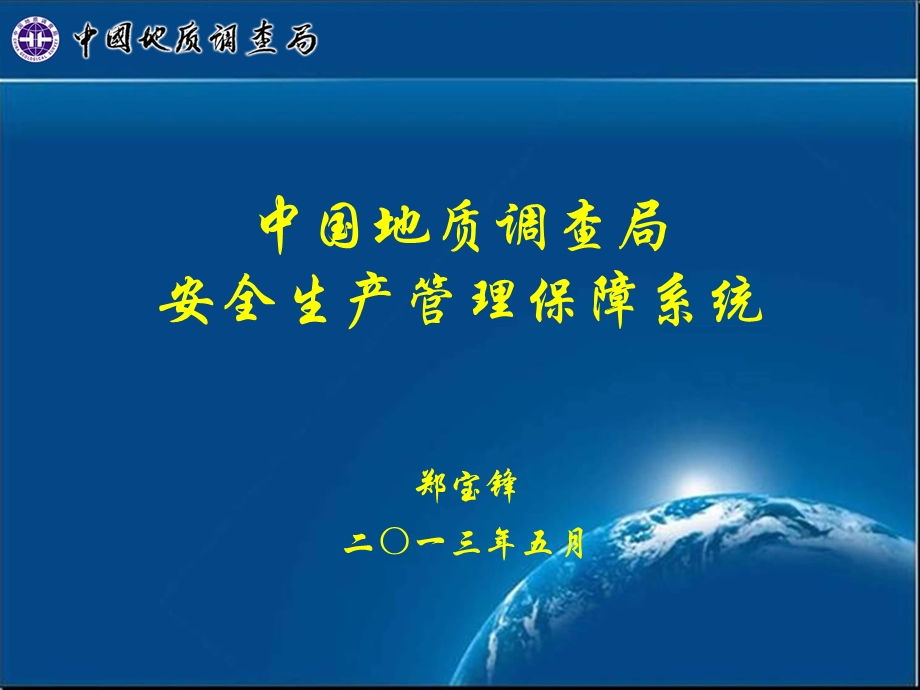 中国地质调查局地安全生产管理保障系统介绍郑宝锋.ppt_第1页