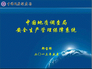 中国地质调查局地安全生产管理保障系统介绍郑宝锋.ppt