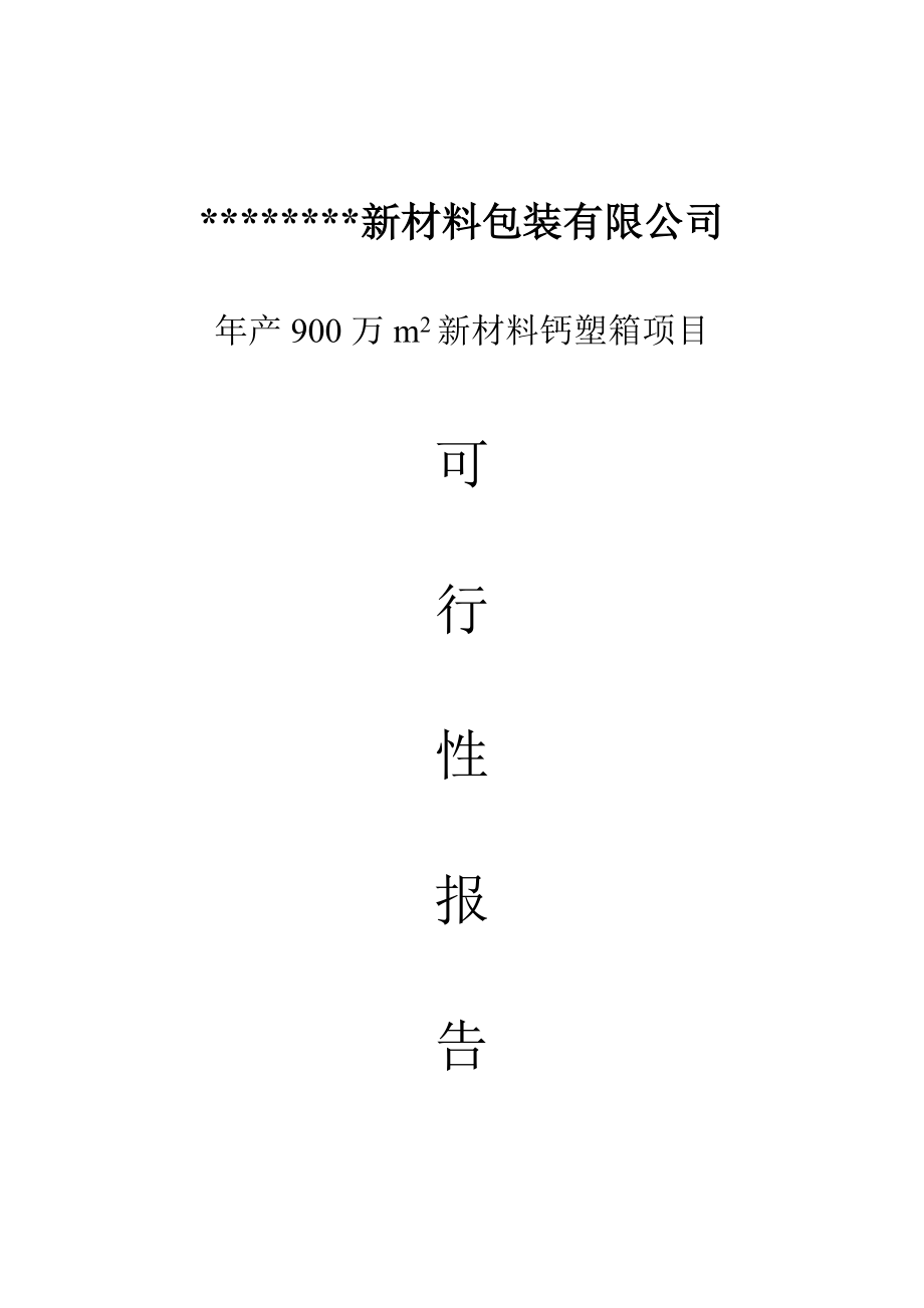 年产900万m2新材料钙塑箱项目可行性研究报告.doc_第1页