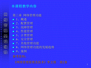 《网络管理功能》PPT课件.ppt