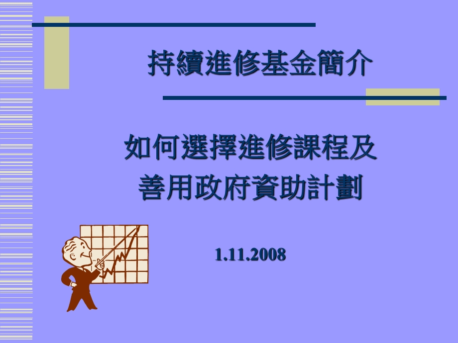 如何选择进修课程及善用政府资助计划.ppt_第1页