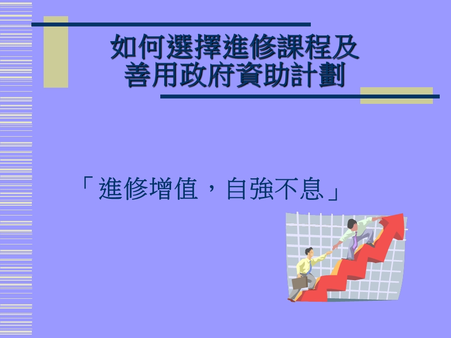 如何选择进修课程及善用政府资助计划.ppt_第2页