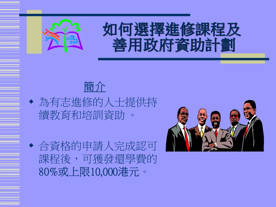 如何选择进修课程及善用政府资助计划.ppt_第3页