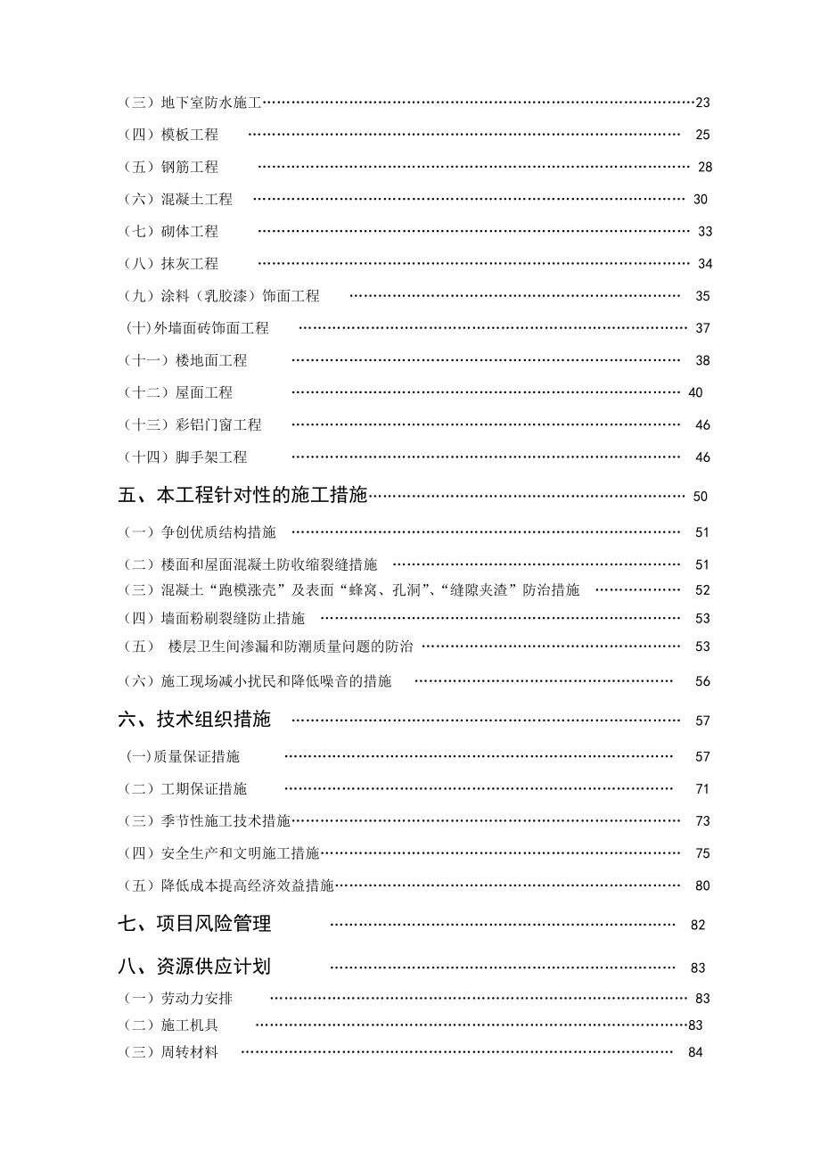 十一层框架剪力墙住宅楼施工组织设计.doc_第2页