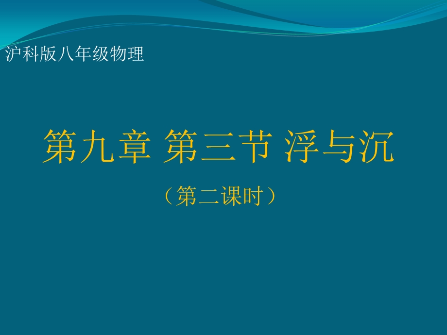 《浮沉条件的应用》PPT课件.ppt_第1页