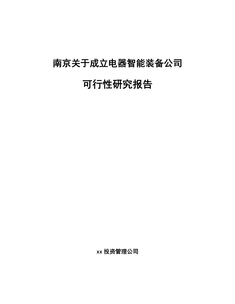 南京关于成立电器智能装备公司可行性研究报告.docx_第1页