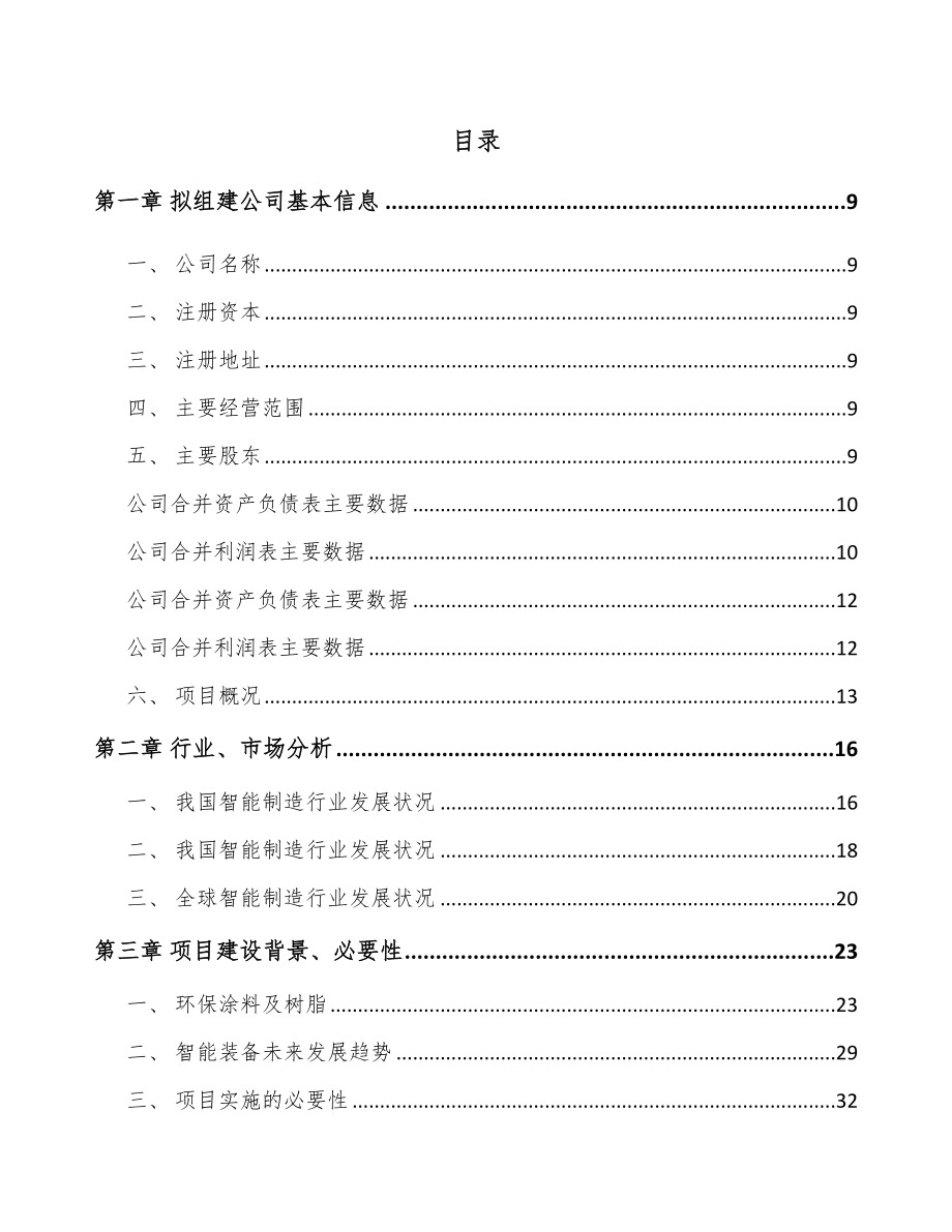 南京关于成立电器智能装备公司可行性研究报告.docx_第2页