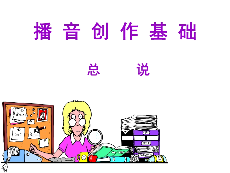 《播音创作基础》PPT课件.ppt_第1页