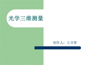 《光学三维测量》PPT课件.ppt