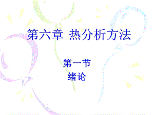 《热分析方法》PPT课件.ppt