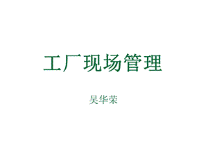 《现场管理经典》PPT课件.ppt