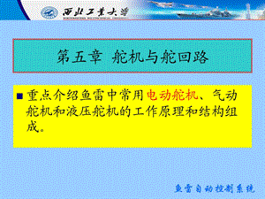 《舵机与舵回路》PPT课件.ppt