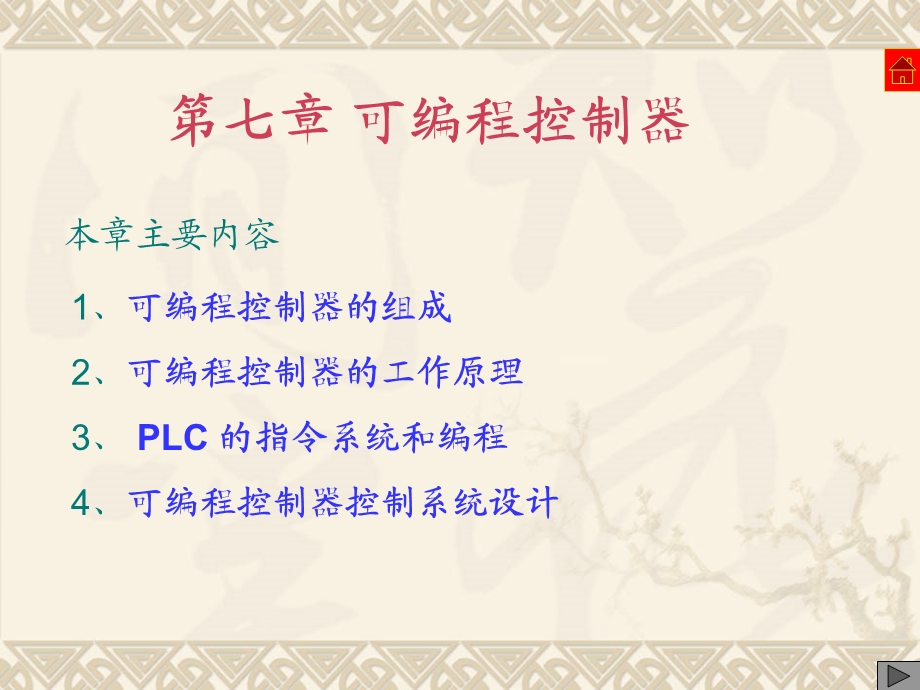 《可编程控制器 》PPT课件.ppt_第1页