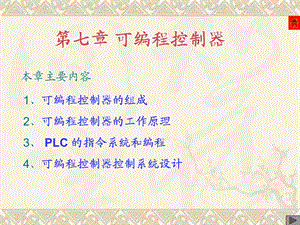 《可编程控制器 》PPT课件.ppt