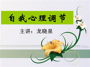 《自我心理调节》PPT课件.ppt