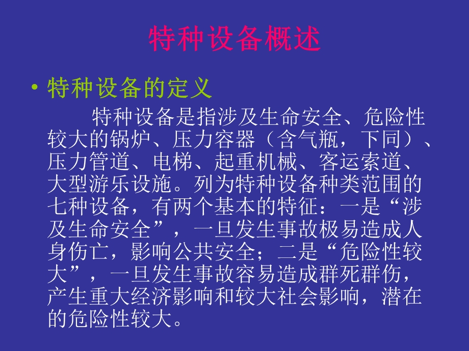 《特种设备概述》PPT课件.ppt_第1页