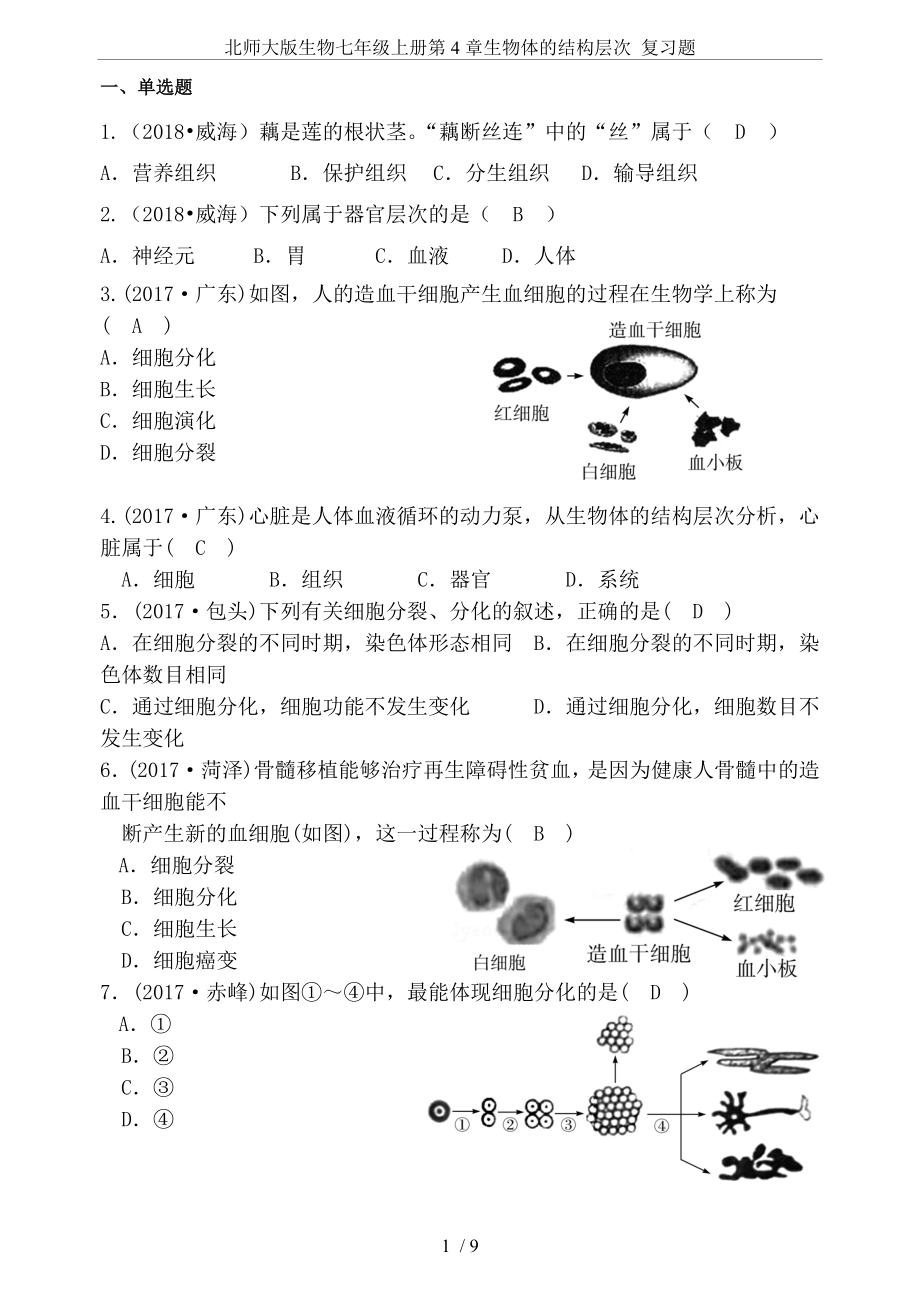 北师大版生物七年级上册第4章生物体的结构层次-复习题.doc_第1页