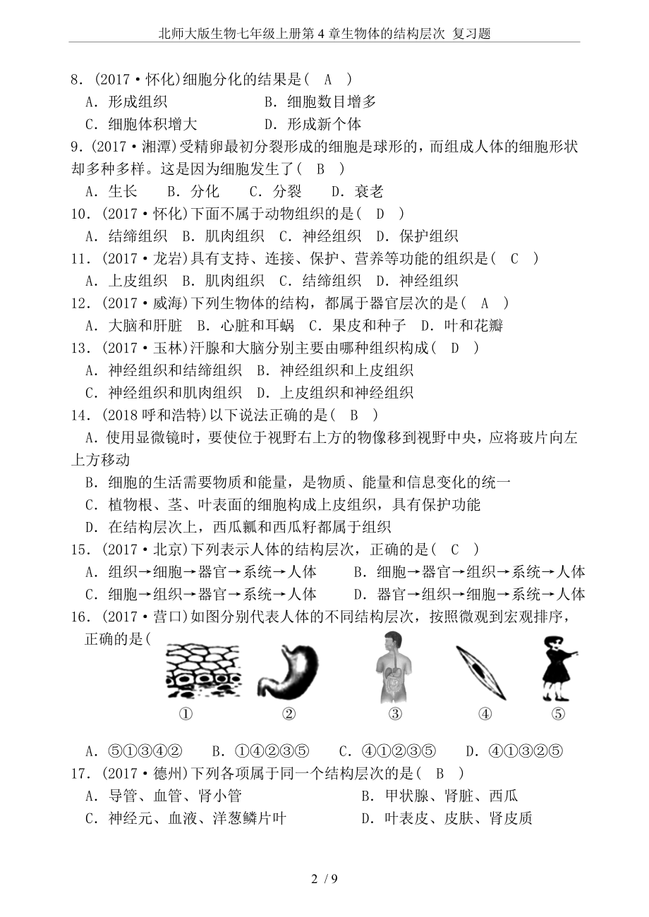 北师大版生物七年级上册第4章生物体的结构层次-复习题.doc_第2页