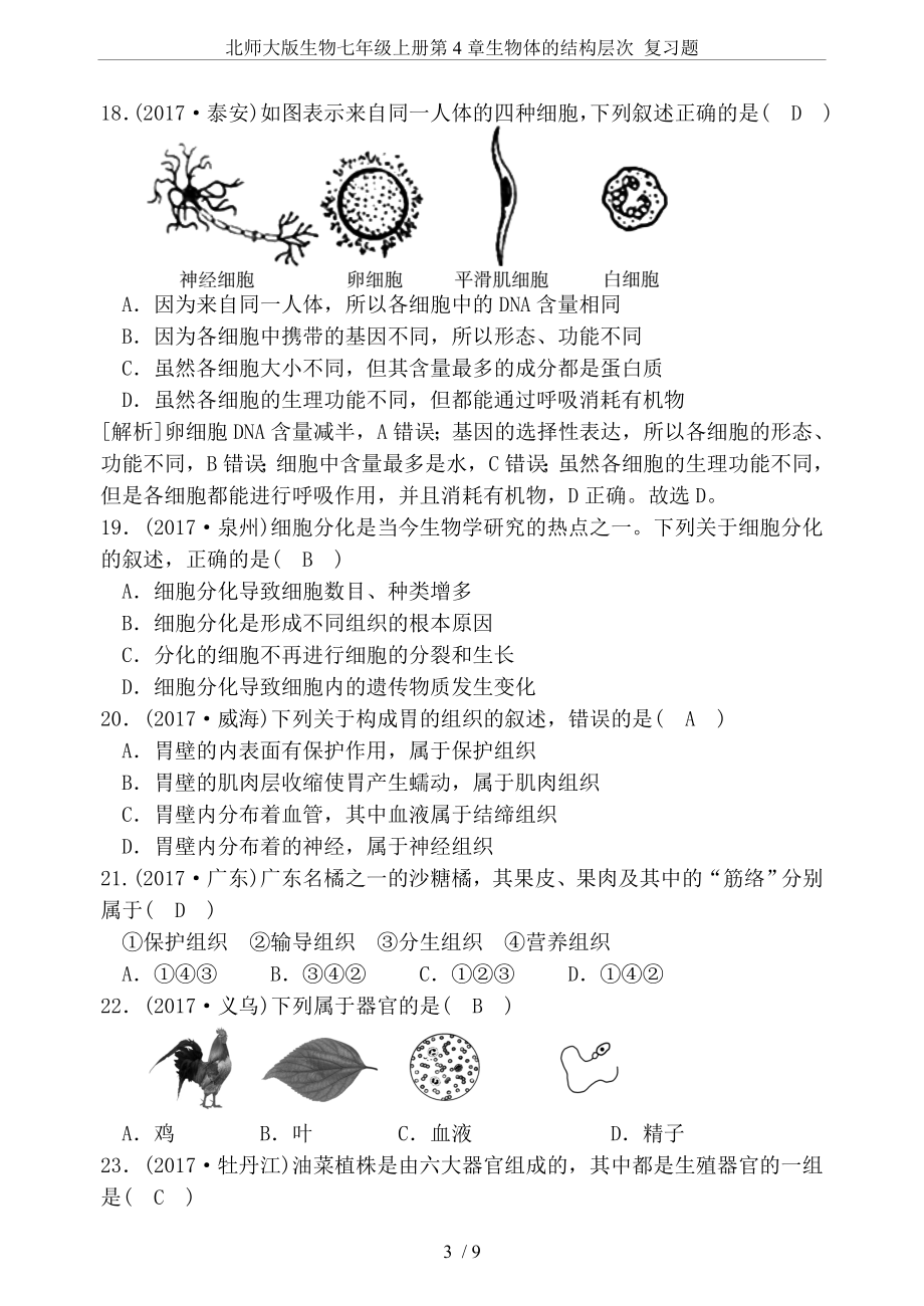 北师大版生物七年级上册第4章生物体的结构层次-复习题.doc_第3页