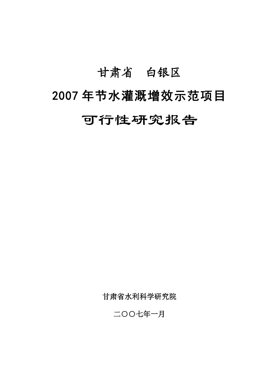 甘肃省白银区年节水灌溉增效示范项目可行性研究报告.doc_第1页