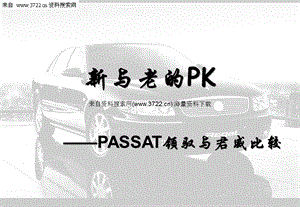 PASSAT领驭与君威比较(PPT30页).ppt