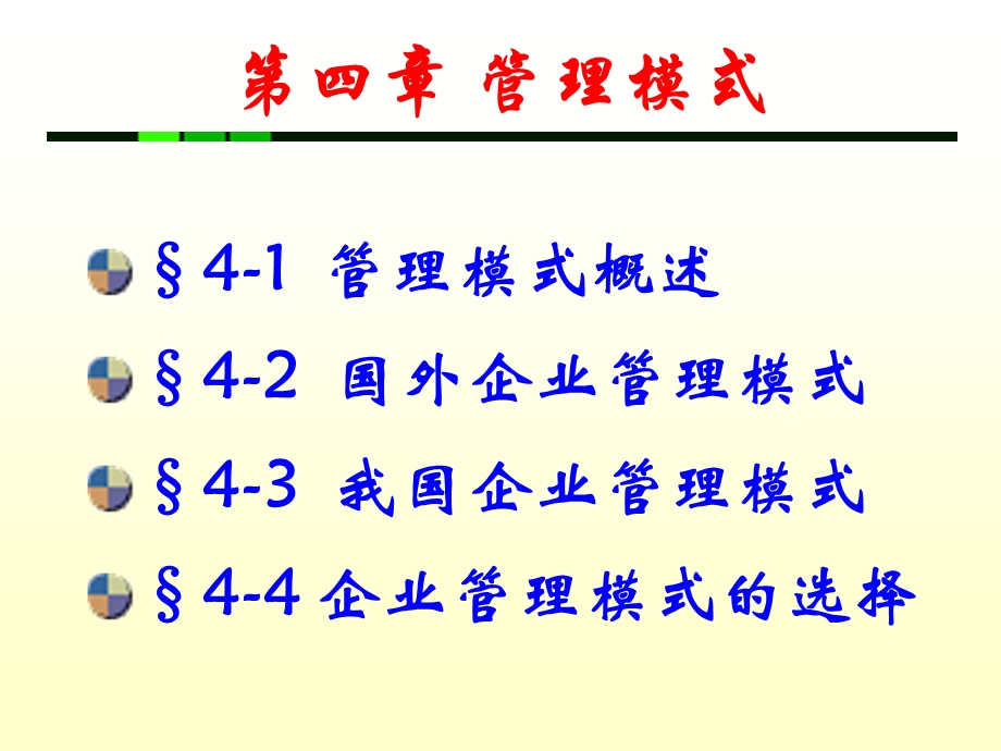 《管理模式》PPT课件.ppt_第1页