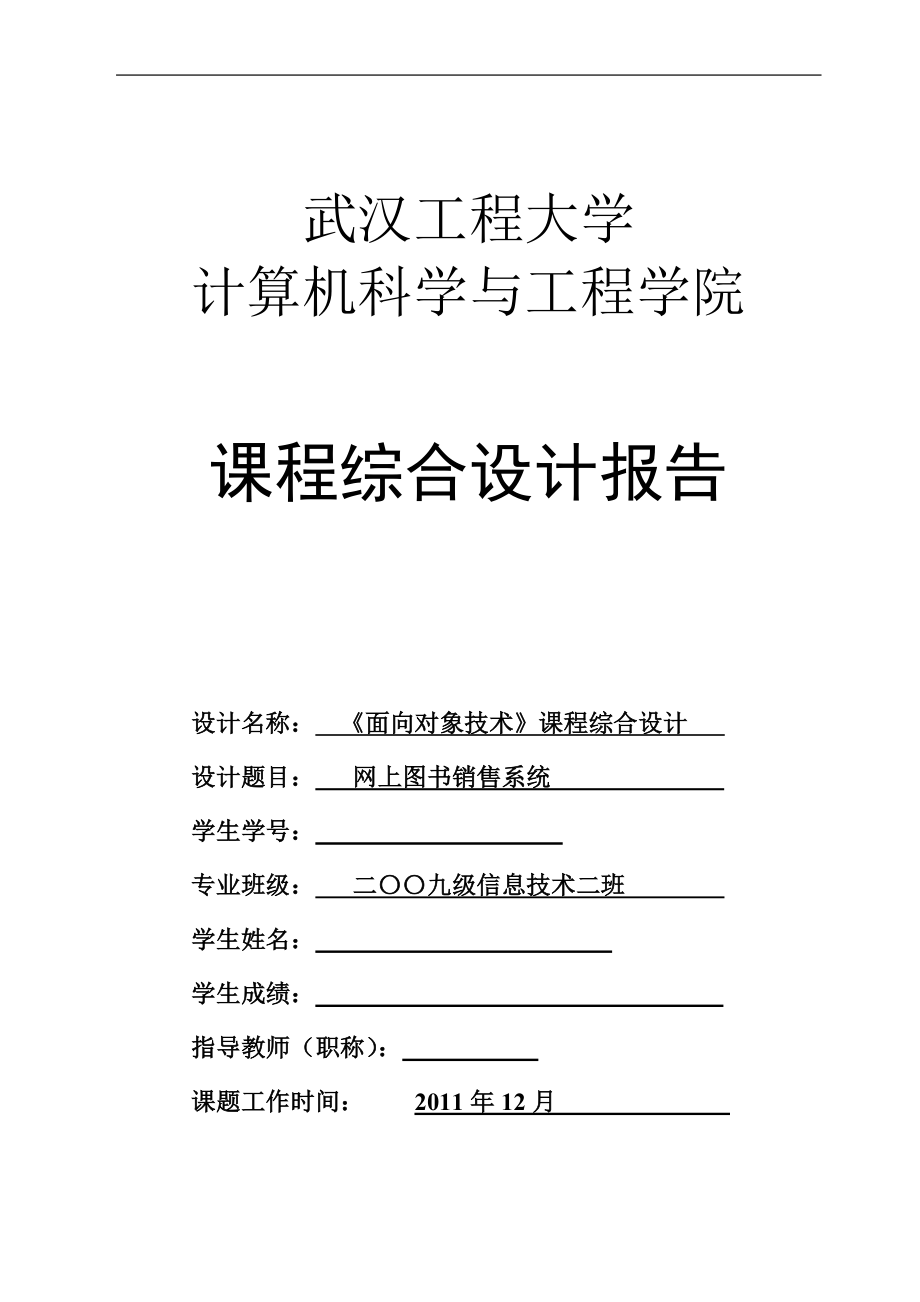 面向对象技术综合设计课程设计报告网上图书销售系统.doc_第1页