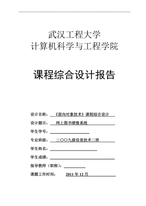 面向对象技术综合设计课程设计报告网上图书销售系统.doc