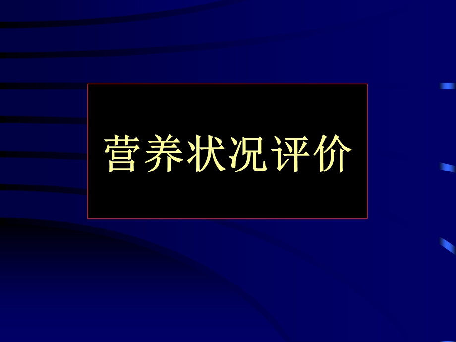 《肠外肠内营养》PPT课件.ppt_第3页