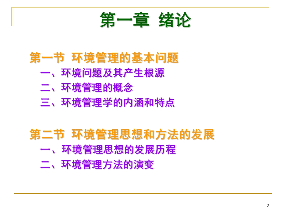 《环境管理学》PPT课件.ppt_第2页