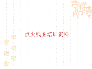 《点火线圈培训资料》PPT课件.ppt