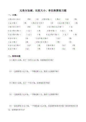 北师大版小学二年级数学人民币元角分练习题.doc