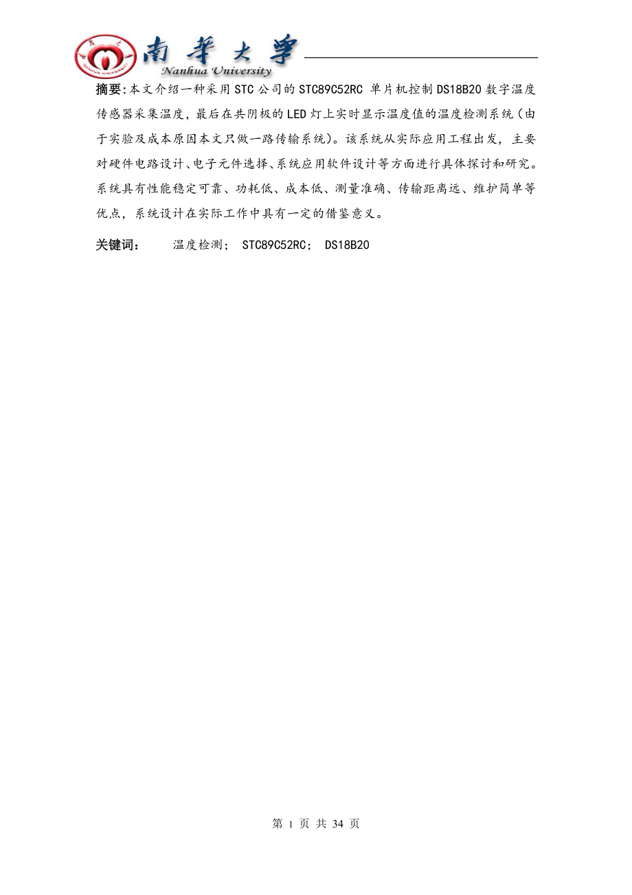 单片机原理及应用课程设计总结报告八路温度巡回检测系统.doc_第2页