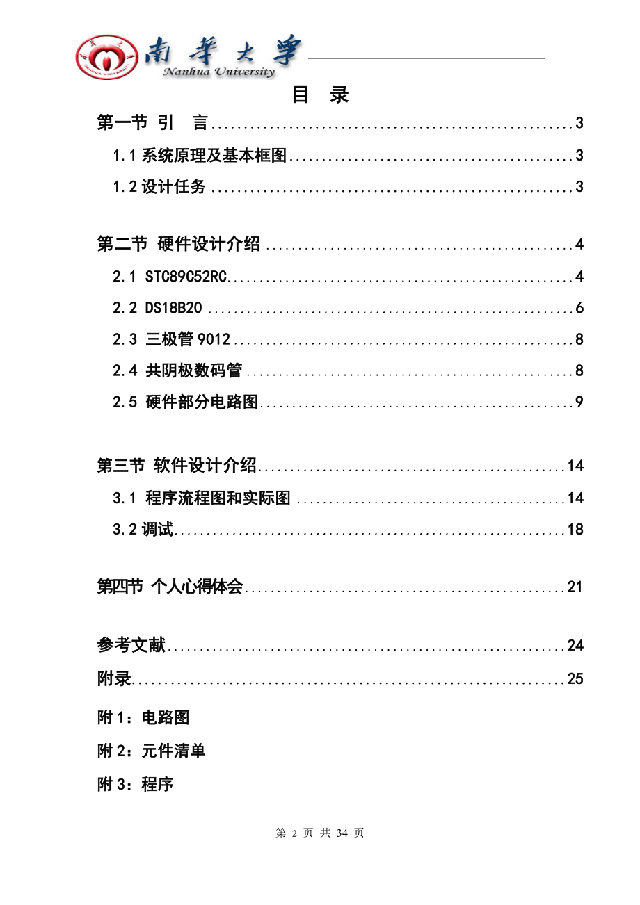 单片机原理及应用课程设计总结报告八路温度巡回检测系统.doc_第3页