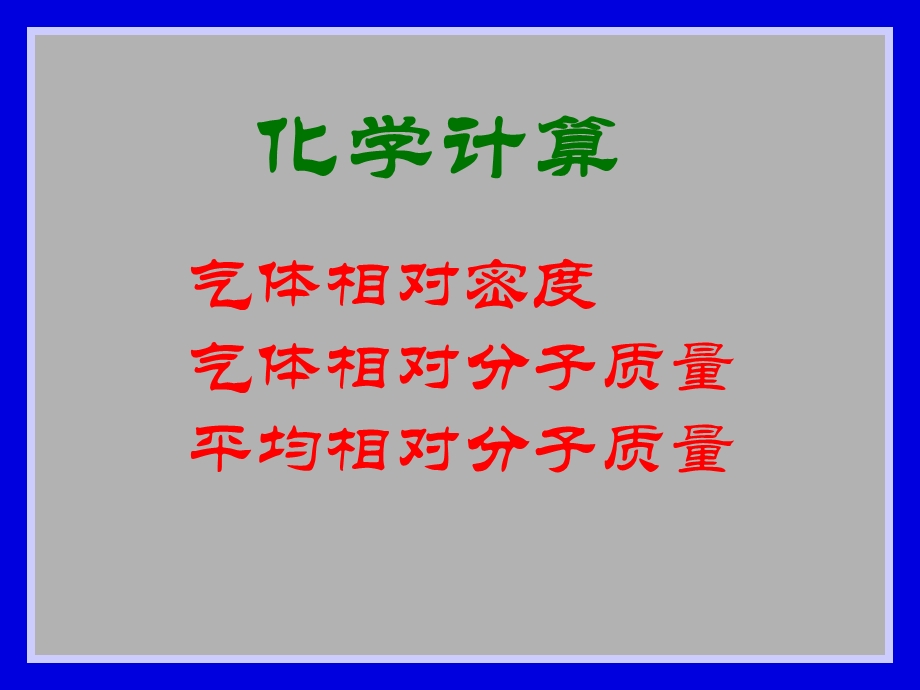 《气体相对密度》PPT课件.ppt_第1页