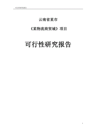 某物流商贸城项目可行研究报告.doc