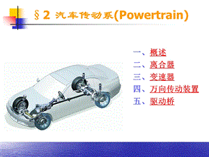 《汽车传动系》PPT课件.ppt