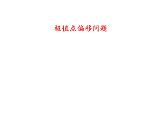 《极值点偏移问题》PPT课件.ppt