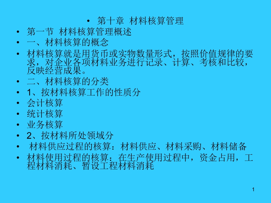 《材料核算管理》PPT课件.ppt_第1页