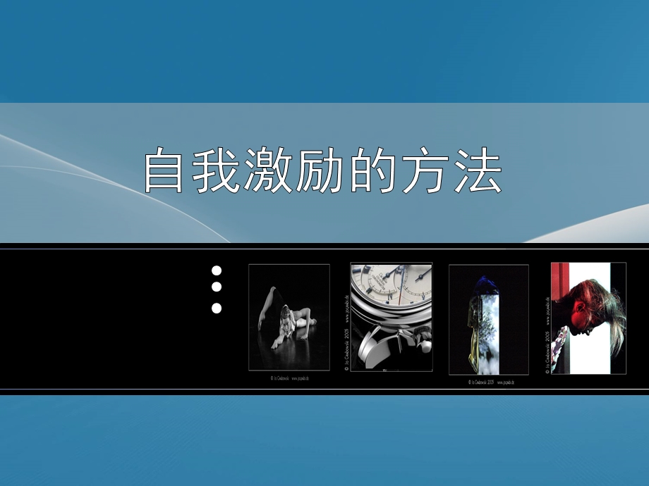 《自我激励课程》PPT课件.ppt_第1页