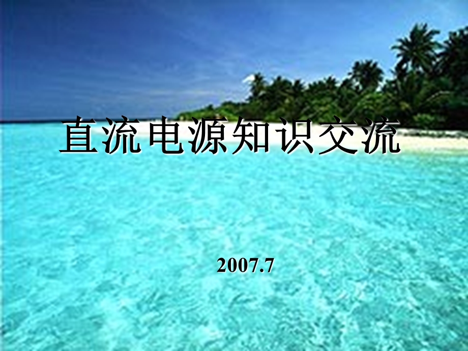 《直流电源交流》PPT课件.ppt_第1页