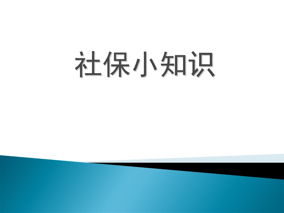 《社保小知识》PPT课件.ppt_第1页