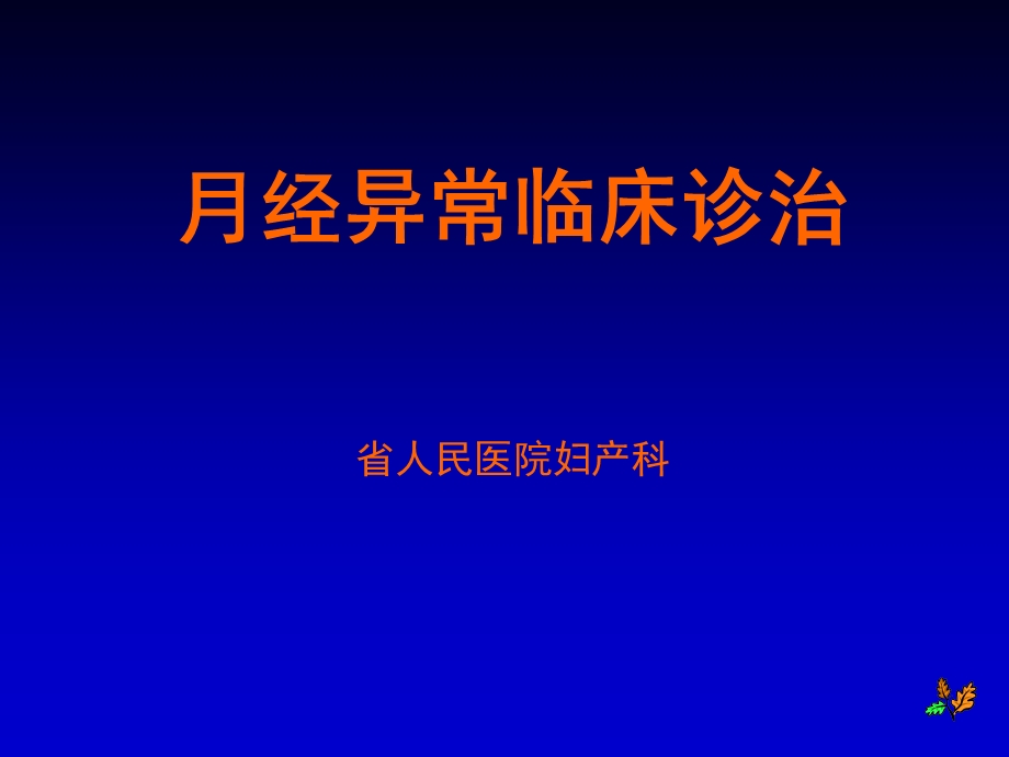 月经病的临床诊断与治疗常青.ppt_第1页