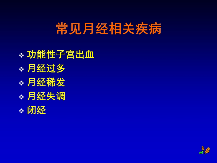 月经病的临床诊断与治疗常青.ppt_第3页