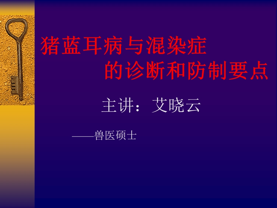 猪蓝耳病与混染症的诊断和防制要点.ppt_第1页