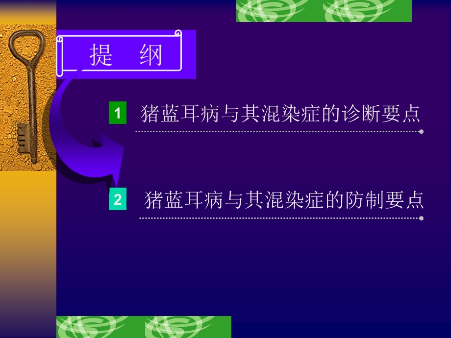 猪蓝耳病与混染症的诊断和防制要点.ppt_第2页